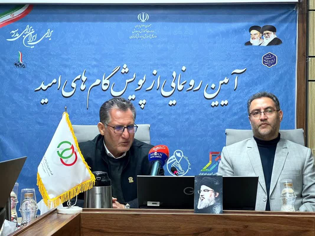  برگزاری آئین رونمایی از پویش گام‌های امید با گامیران با مشارکت بیش از یک میلیون دانش‌آموز 